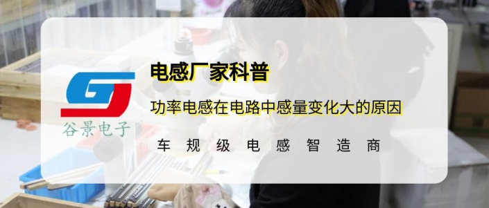 谷景告訴你功率電感在電路中感量變化大的原因 1 蘇州谷景電子有限公司 1